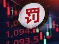 成交近千万，赚了5600块！“95后”证券从业者，违规炒股被罚！