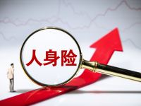 人身险预定利率研究值调降 产品切换“进行时”