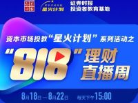 818理财直播周重磅来袭！“星火计划”讲师团坐镇5大专场
