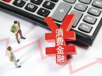 新增贷款综合融资成本不得超20%？多家消金公司证实
